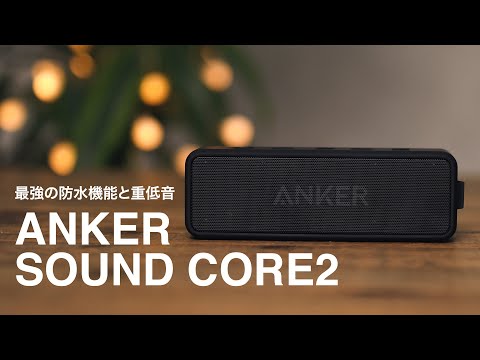 【Amazonで話題】コスパと実力を兼ね備えた最強ワイヤレススピーカー//Anker Sound Core2 Wireless Speaker /bluetooth スピーカー/アンカーサウンドコア