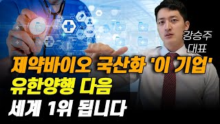 [주식] 제약바이오 국산화 '이 기업' 유한양행 다음 세계 1위 됩니다.[제약주 주가전망, 알테오젠목표가, 유한양행주가전망, 셀트리온주가전망, HLB목표가]