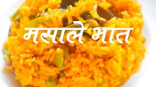 मसाले भात | Masale Bhat Recipe In marathi