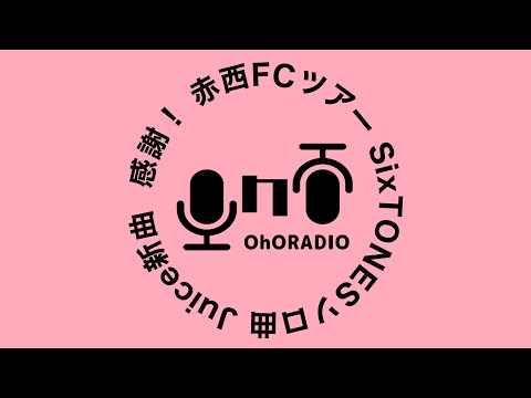 【緊急】感謝。そして雑多なお話。赤西ストJuice/おほらじお#8