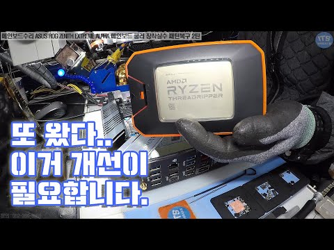 컴퓨터수리-메인보드수리-ASUS ROG ZENITH EXTREME ALPHA 라이젠 스레드리퍼 CPU 2950X 쿨러장착 실수 패턴복구 2탄 동영상-1080P