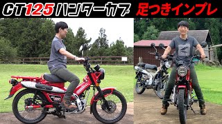 HONDA「CT125ハンターカブ」 足つきインプレ＆タンデムシート！試乗インプレ