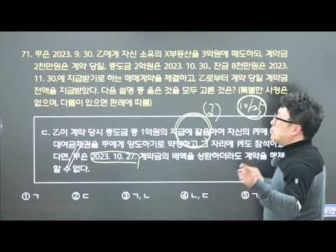 2023년 공인중개사자격시험 민법 및 민사특별법 기출문제해설특강 - (65번~74번 채권법)  공인중개사 민법 박기인 교수