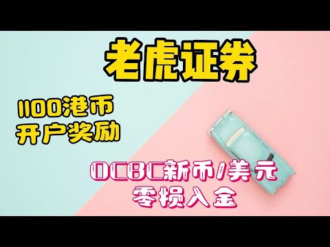 2024老虎证券最新开户流程|美股券商新用户红包|领取1100港币奖励|OCBC新加坡华侨银行新币|美元零费用入金美股券商