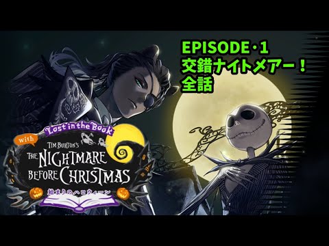 【ツイステ】1章全話「Lost in the Book with Tim Burton's The Nightmare Before Christmas」【Twisted　Wonderland】