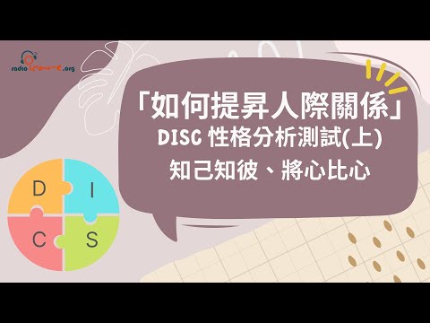 「如何提昇人際關係」- DISC 性格分析測試(上)知己知彼、將心比心  (由勞工及福利局贊助)