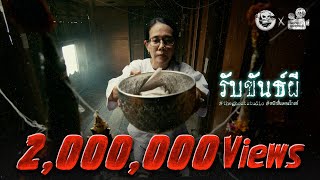 รับขันธ์ผี • หนังสั้นเดอะโกสท์ | The Ghost Studio