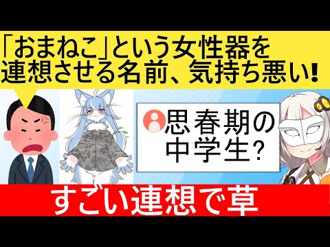 議員「”おまねこ”は女性器を連想させる女性蔑視！」→秒で論破されてしまう…