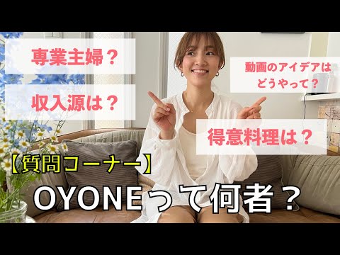 【OYONE顔出し】フォロワーさんからの質問に答えたよ！