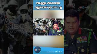 சவேந்திர சில்வாவின் அலுவலகம் மூடப்பட்டது