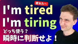 I’m tired / I’m tiringをなぜ間違えてはいけないのか？