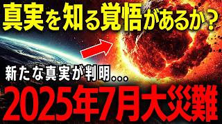 本当の2025年7月5日、全てが終わる日。世界に迫る衝撃の真実とは？【都市伝説・予言】#2025年予言 #世界崩壊 #大災害