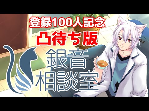 【Ch登録100人記念】凸待ち版『銀音相談室』【銀音/新人Vtuber】