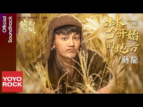 蔣龍 Sunday Jiang《夢開始的地方》【狗剩快跑 A Soldier's Story OST 電視劇人物曲】Official Lyric Video