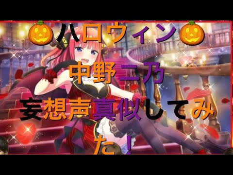 ハロウィンなので中野ニ乃妄想声真似してみた！