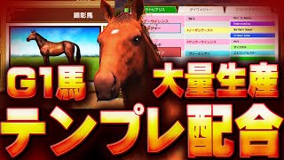 【ダビスタ攻略】誰でもG1馬を量産できる代重ね配合をご紹介します。初心者さん必見。凝った配合をループして、ノーリセでG1を勝ちまくろう。任天堂スイッチダービースタリオン攻略【優父ゲームズ】