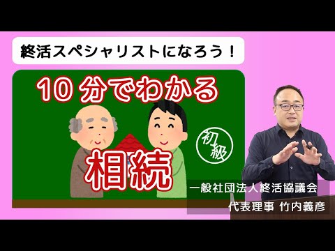 はじめて学ぶ相続