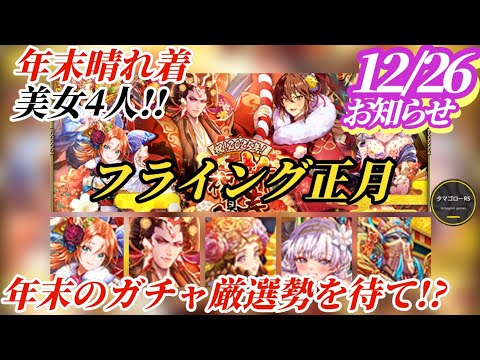 【ロマサガRS】早くも正月ガチャ!?遂に出揃う6周年ガチャ…ボリュームたっぷりの年末お知らせをタマゴローと読んでいこう!!　#ロマサガRS