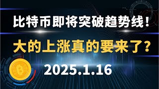 比特币即将突破趋势线！大的上涨真的要来了？1.16 比特币 以太坊 SOL 狗狗币 行情分析！