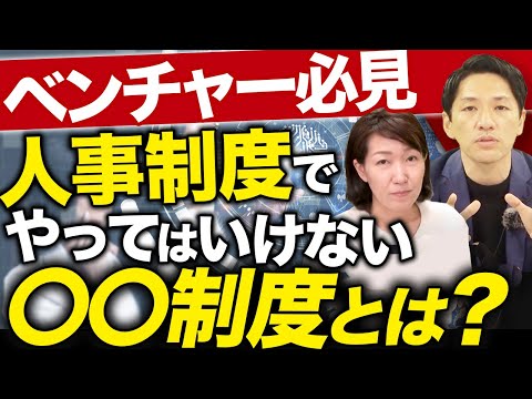 【ベンチャー必見】失敗しない人事評価制度の仕組みとは？