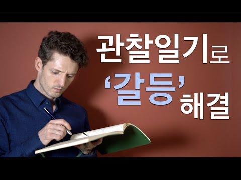 인간관계 갈등을 관찰일기로 해결하기