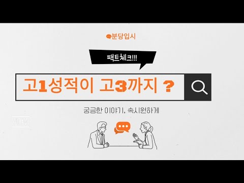 [팩트체크] 고1 성적이 고3까지 끝까지 간다?