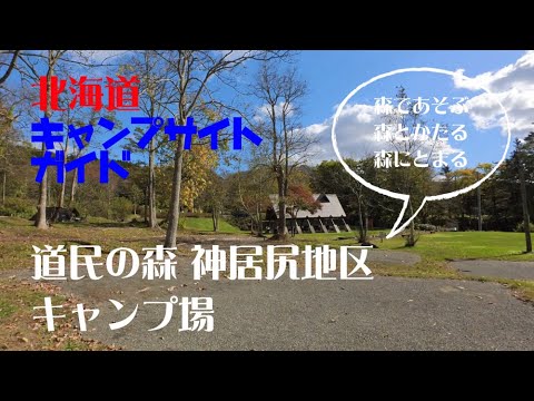 道民の森 神居尻地区キャンプ場／北海道キャンプ場ガイド