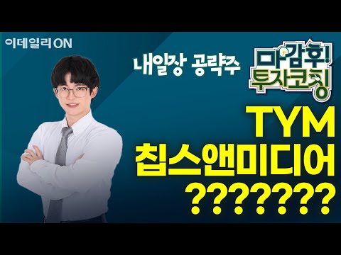 TYM 칩스앤미디어 ??????? - 내일장 공략주! | 마감 후! 투자코칭 (20250110)