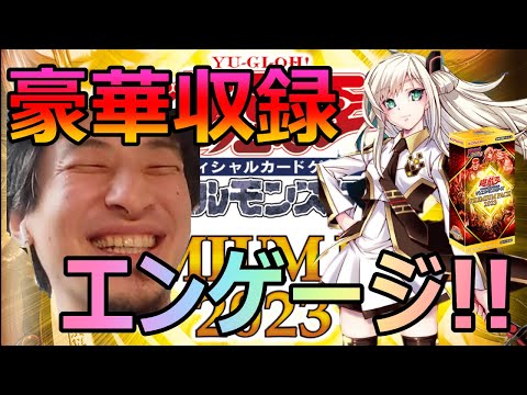 【遊戯王】プレミアムパック2023の内容が激熱すぎて思わずエンゲージするひろゆき【PREMIUM PACK 2023】