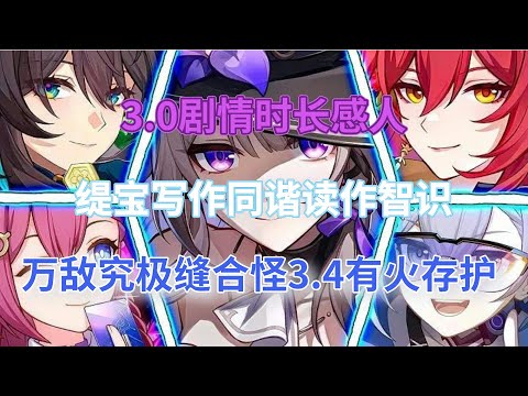 崩坏星穹铁道：3.0剧情时长感人，三大主推角色确定！缇宝写作同谐，读作智识，万敌究极缝合怪！3.4有火存护！