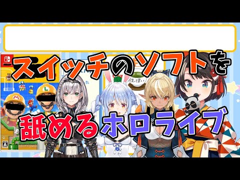 【兎田ぺこら/白銀ノエル/不知火フレア/大空スバル】スイッチのソフトを舐めて味見をし始めるホロライブメンバー【ホロライブ切り抜き】