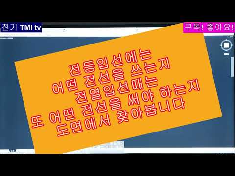 036. 도면에서 전등 전열에 필요한 전선 사이즈 찾아보기