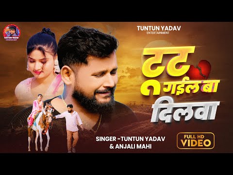 #Video | टूट गईल बा दिलवा -Tut Gail Ba Dilwa| #Tuntun_Yadav,#Anjali_Mahi |Sad Song|New Sad Song 2025