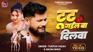 #Video | टूट गईल बा दिलवा -Tut Gail Ba Dilwa| #Tuntun_Yadav,#Anjali_Mahi |Sad Song|New Sad Song 2025