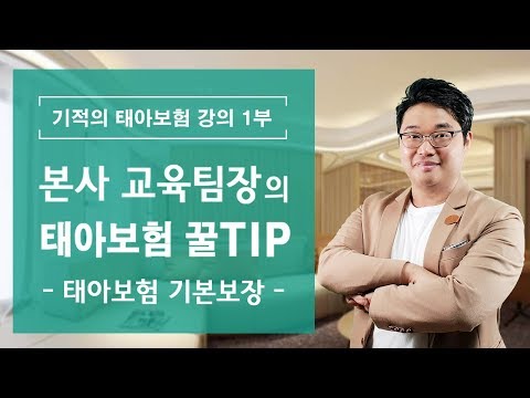 [기적의 태아보험 강의 1부] 본사 교육팀장의 태아보험 추천 꿀 TIP 대공개 -  태아보험 비교 기본보장 –