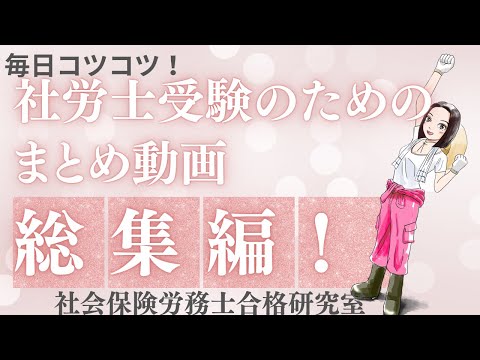 【毎日コツコツ社労士受験】総集編（令和6年10月第１週）