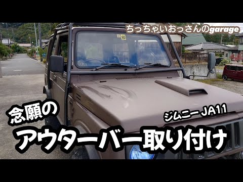 [ジムニー]やっと念願のアウターバー付けました