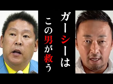 【ホリエモン】ガーシー国際手配...立花元党首が動く...本当にこの国は『金』で動いてしまっているのか！？