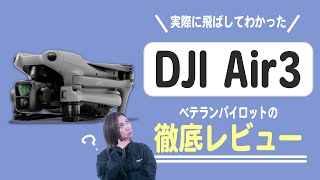 【実機レビュー】DJI Air3を実際に飛ばしてみた！【ソラエモン学校】