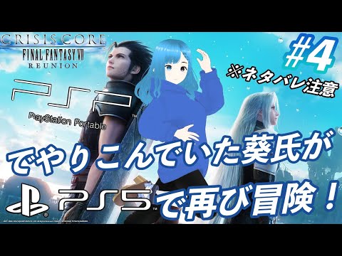 CRISIS CORE FINAL FANTASY Vll REUNION LIVE #4 ※ネタバレ注意　PSPでやりこんでいた葵氏がPS5で冒険！