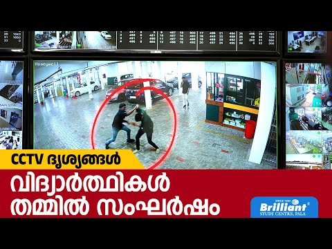 വിദ്യാർത്ഥികൾ തമ്മിൽ സംഘർഷം CCTV ദൃശ്യങ്ങൾ !!