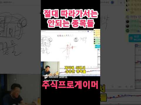 절대 따라가서는 안되는 종목들  #초단타 #단타