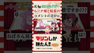 ルーナ姫とのホロベイビーの実力差がありすぎて、コメント欄がすごいことになってしまったマリン船長w【宝鐘マリン/さくらみこ/姫森ルーナ/ホロライブ/切り抜き】 #shorts