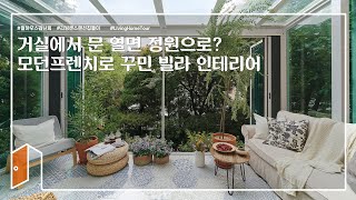 [🏠랜선집들이] 거실-테라스-정원이 한 번에! 모던프렌치 인테리어의 정석, 필하우스 김난희 대표의 빌라 인테리어ㅣHouse Room TourㅣInterior