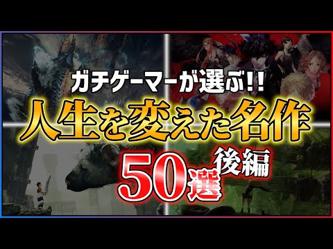 【総まとめ】本当に面白いPS5/PS4の神ゲー50選！！【後編】