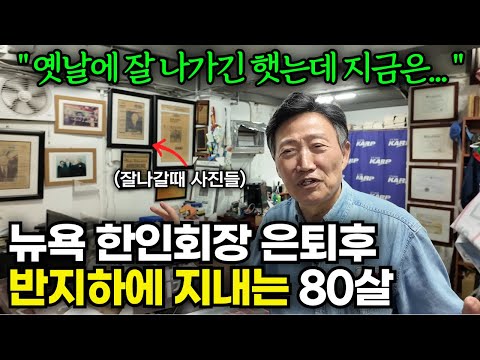 미국 뉴욕에서 한인회장하다가 한국으로 돌아와 반지하에서 다시 시작하는 80살