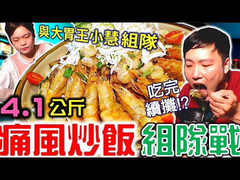 【大胃王挑戰】4.1KG痛風炒飯 與大胃王小慧組隊@xiaohui_foodie  自我挑戰極限 老闆還準備一桌菜繼續吃｜Bistro羽樂複合式餐吧｜美食 food 吃播 먹방 大食い mukbang｜大胃王吃到飽