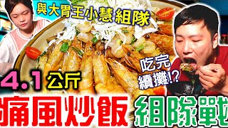 【大胃王挑戰】4.1KG痛風炒飯 與大胃王小慧組隊@xiaohui_foodie  自我挑戰極限 老闆還準備一桌菜繼續吃｜Bistro羽樂複合式餐吧｜美食 food 吃播 먹방 大食い mukbang｜大胃王吃到飽