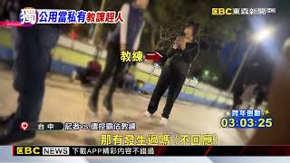 獨家》公園溜冰場遭長期霸佔 「小孩被趕」引爆家長怒火@newsebc