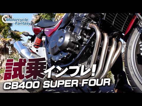 【直列4気筒エンジン】CB400SFを久々に乗ったのでついでに試乗インプレ！Motorcycle Fantasy【協力店：ホンダドリーム茅ヶ崎】